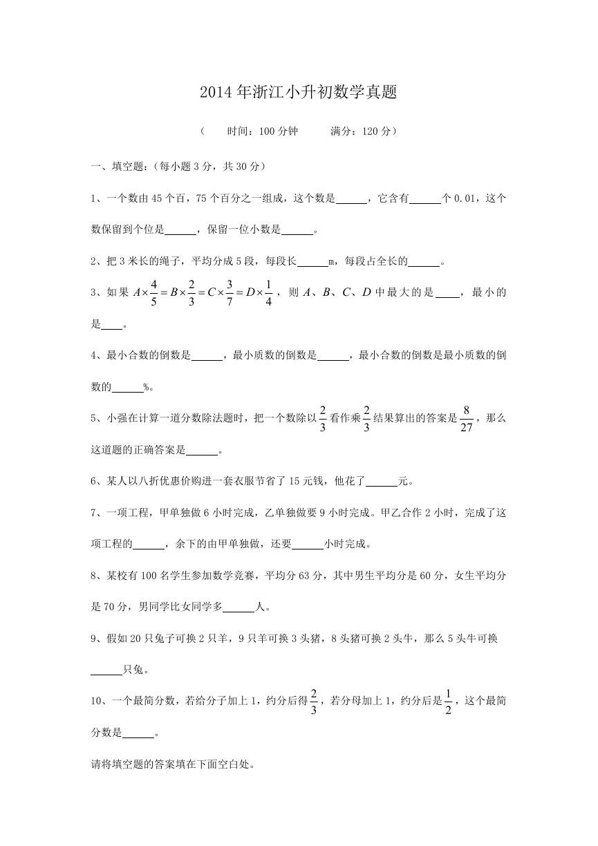 2014年浙江小升初数学真题.doc