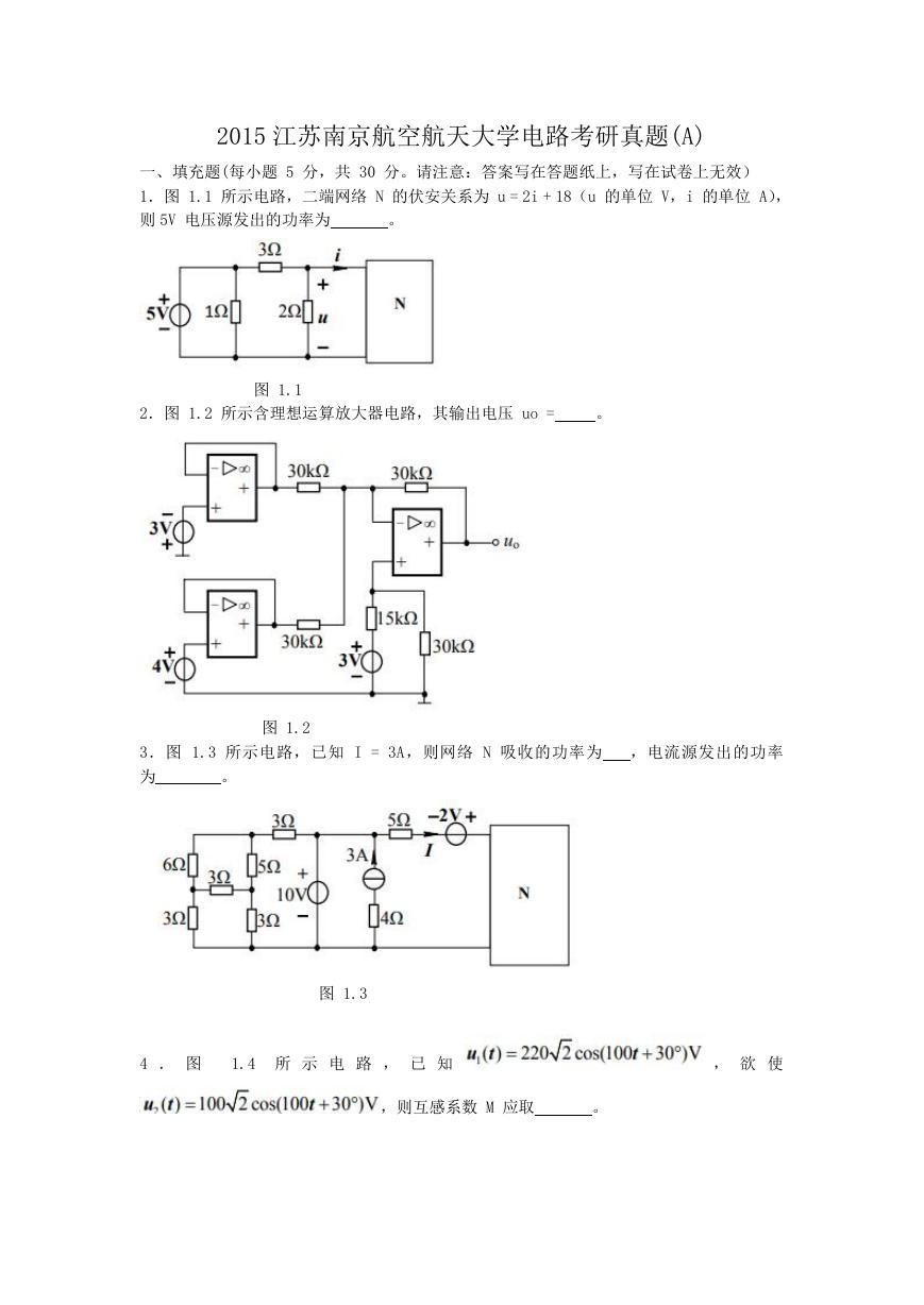 2015江苏南京航空航天大学电路考研真题(A).doc