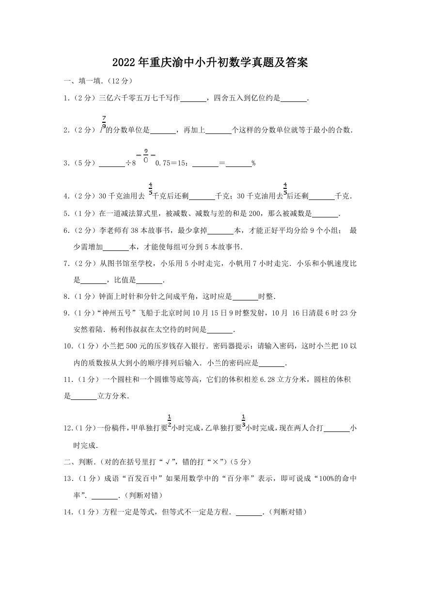 2022年重庆渝中小升初数学真题及答案.doc