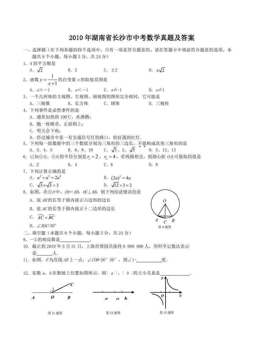 2010年湖南省长沙市中考数学真题及答案.doc