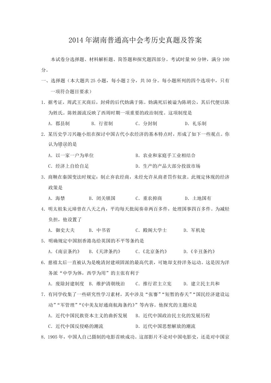 2014年湖南普通高中会考历史真题及答案.doc