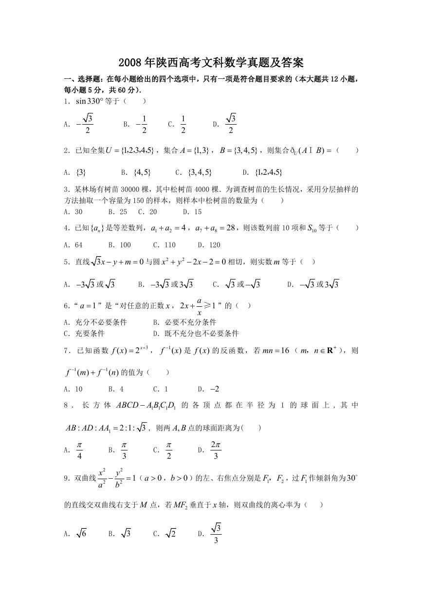 2008年陕西高考文科数学真题及答案.doc