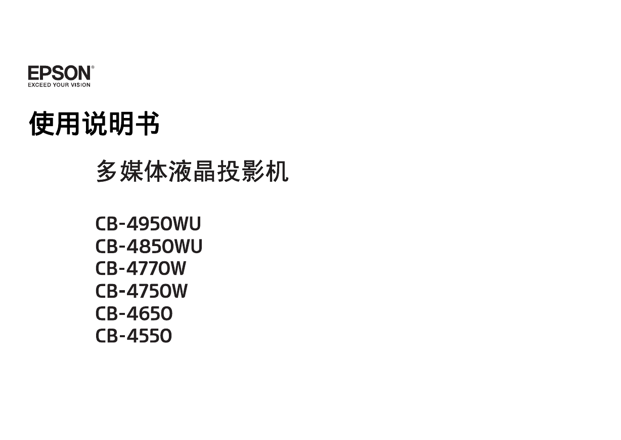 爱普生投影机-Epson CB-4550说明书.pdf