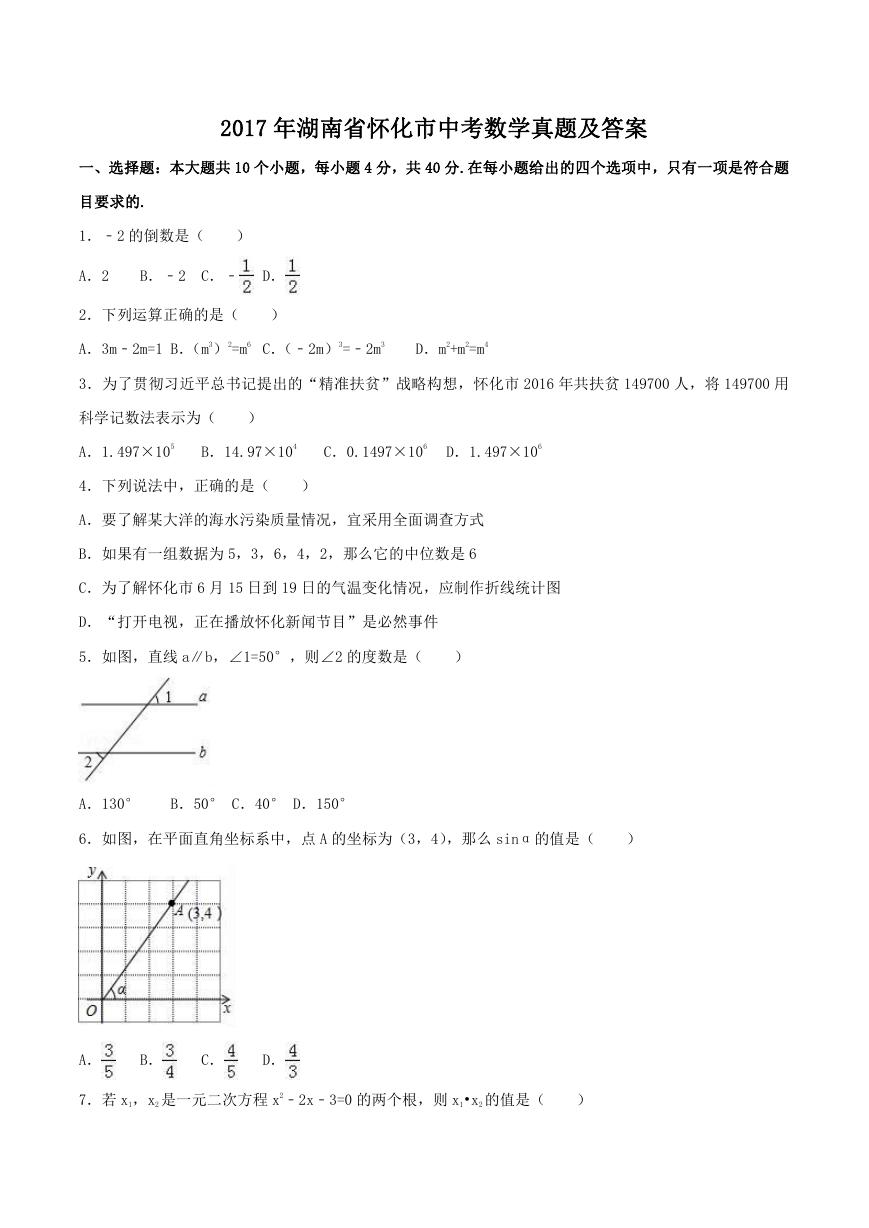 2017年湖南省怀化市中考数学真题及答案.doc