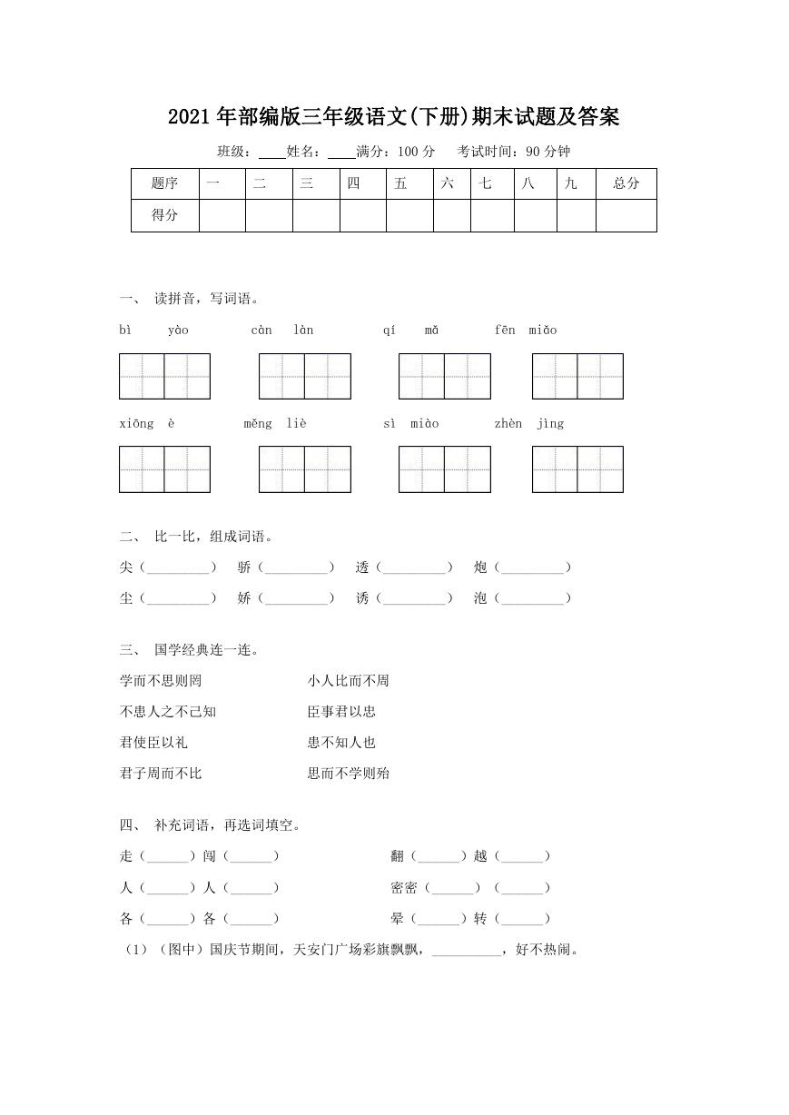 2021年部编版三年级语文(下册)期末试题及答案.doc