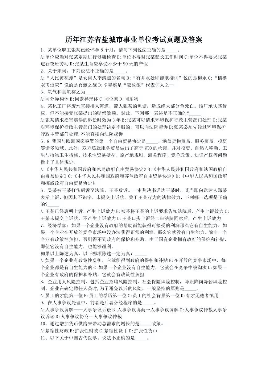 历年江苏省盐城市事业单位考试真题及答案.doc