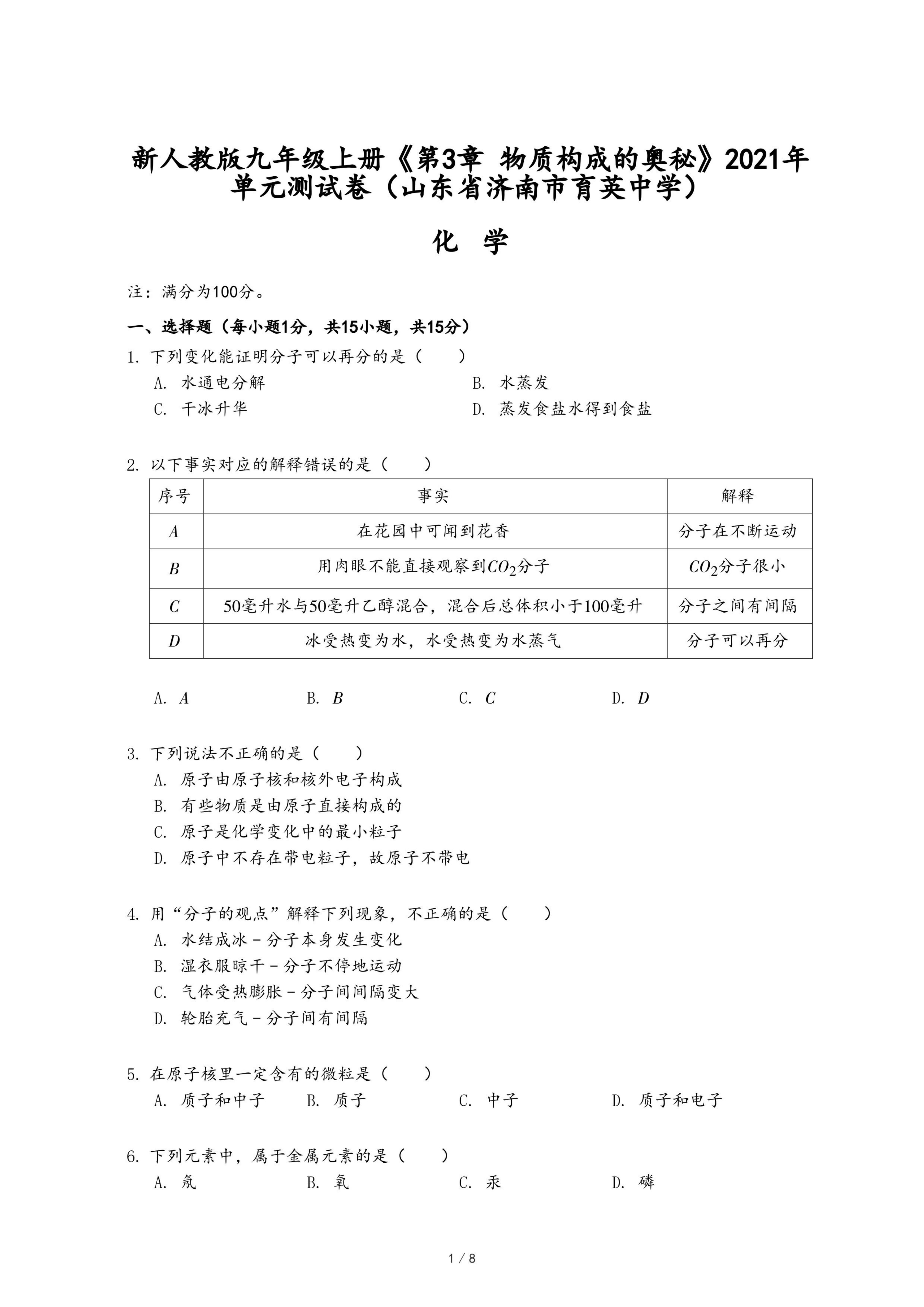 新人教版九年级上册《第3章 物质构成的奥秘》2021年单元测试卷（山东省济南市育英中学）.pdf