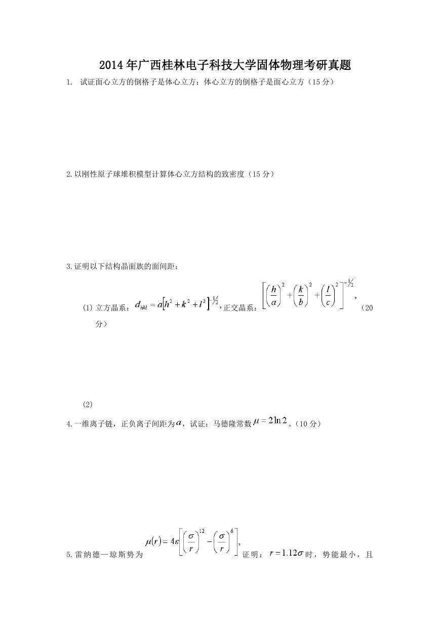 2014年广西桂林电子科技大学固体物理考研真题.doc