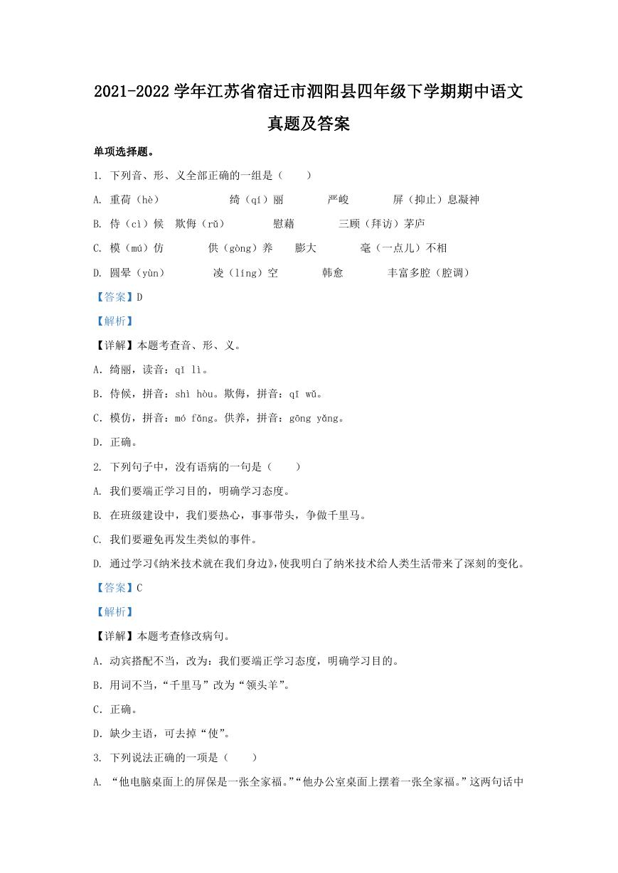 2021-2022学年江苏省宿迁市泗阳县四年级下学期期中语文真题及答案.doc