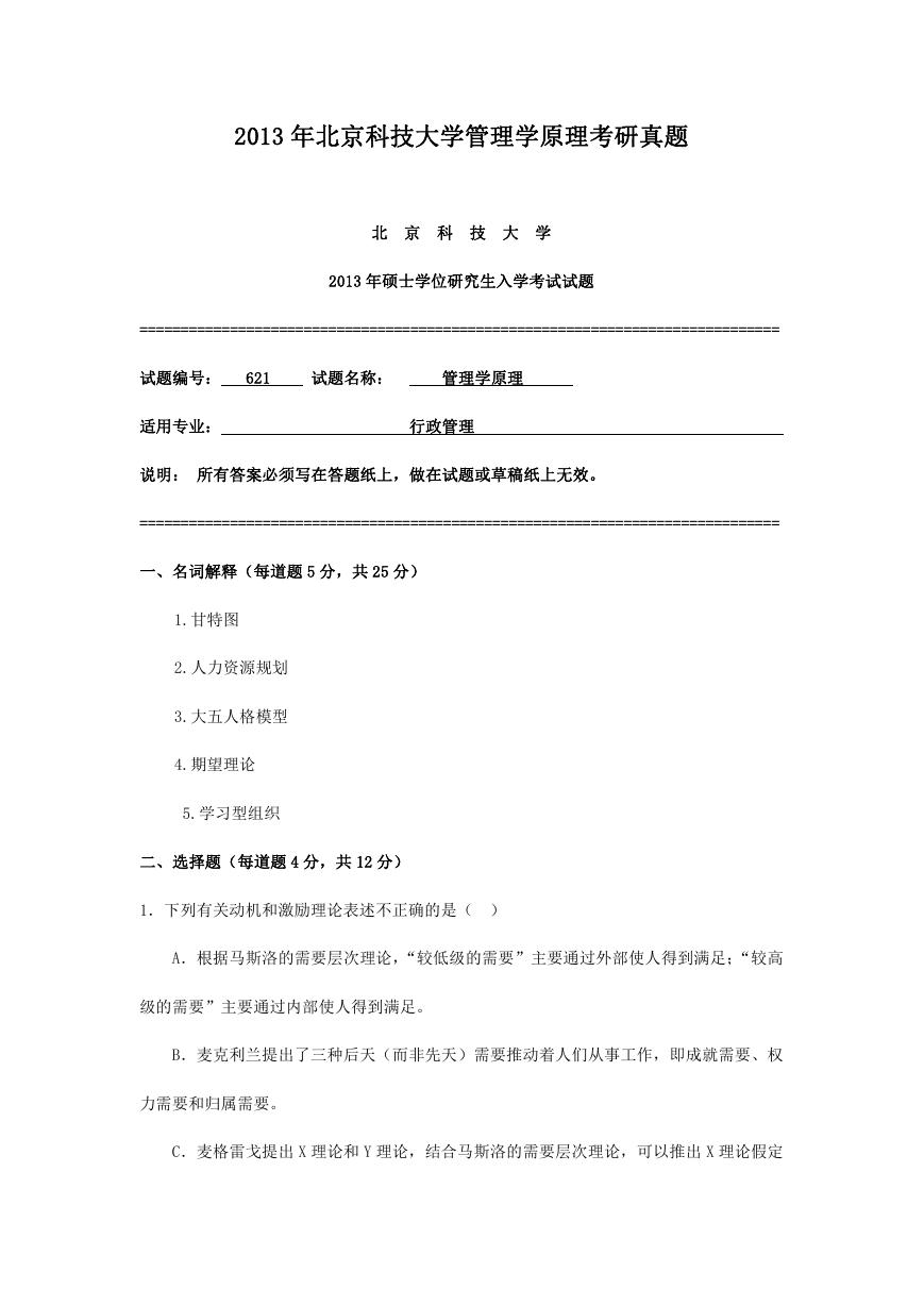 2013年北京科技大学管理学原理考研真题.doc