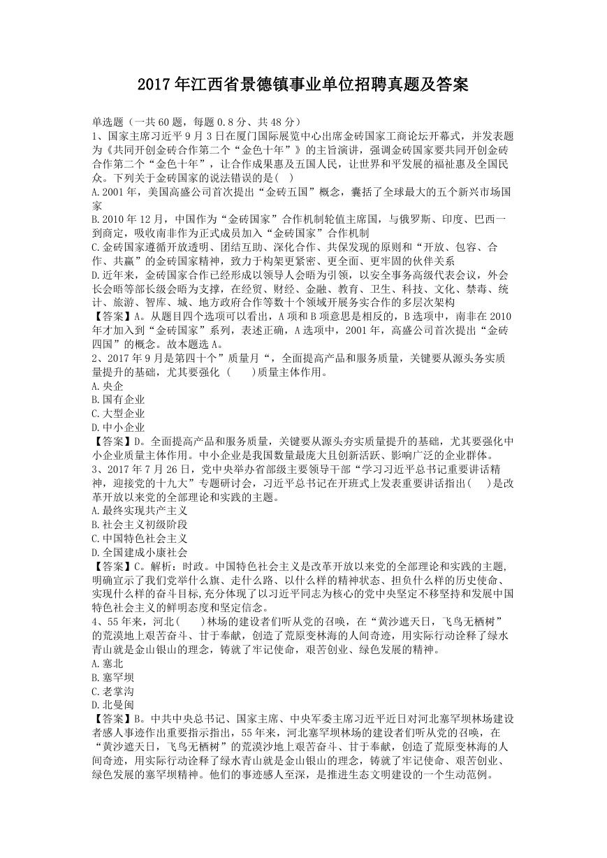 2017年江西省景德镇事业单位招聘真题及答案.doc