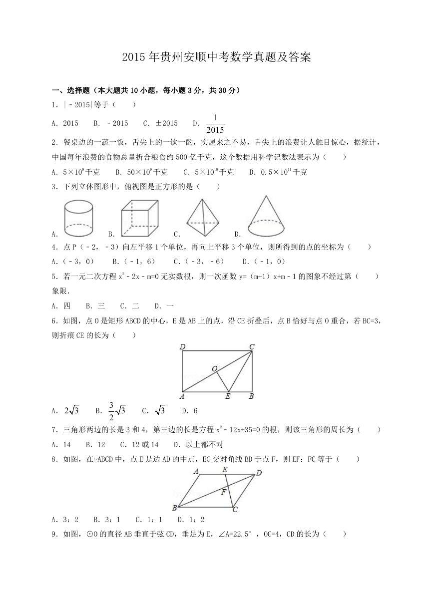 2015年贵州安顺中考数学真题及答案.doc