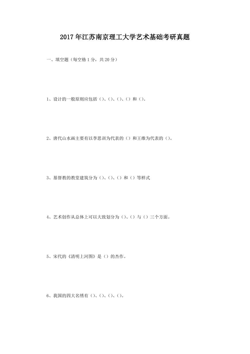 2017年江苏南京理工大学艺术基础考研真题.doc