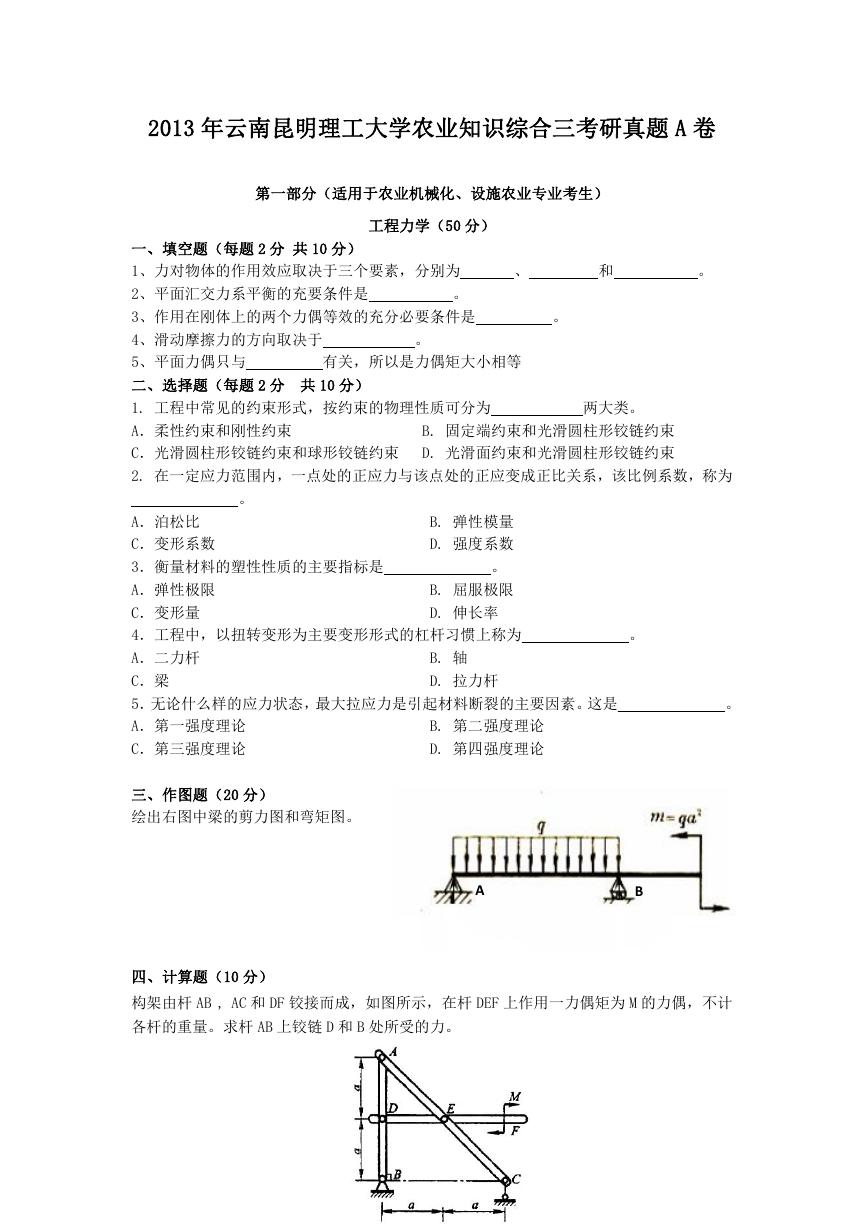 2013年云南昆明理工大学农业知识综合三考研真题A卷.doc
