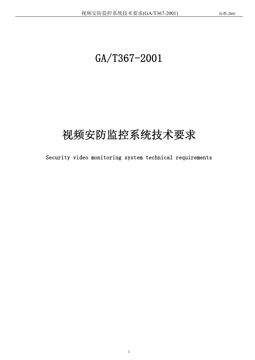 安防监控系统技术要求.pdf