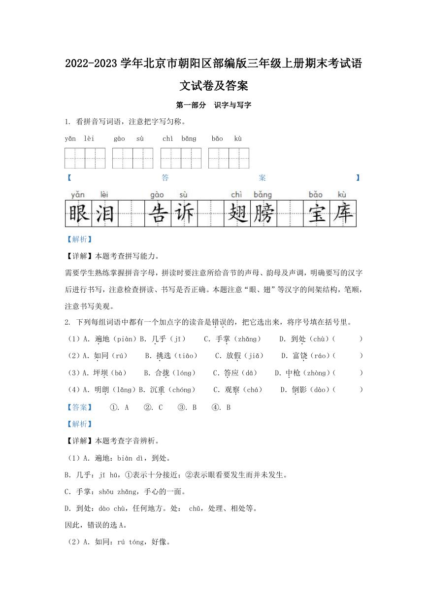 2022-2023学年北京市朝阳区部编版三年级上册期末考试语文试卷及答案.doc