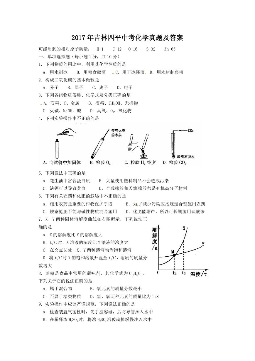 2017年吉林四平中考化学真题及答案.doc