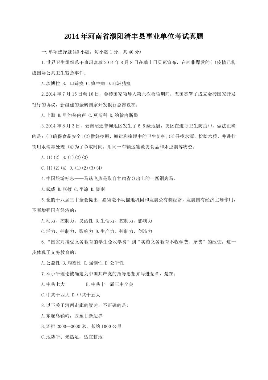 2014年河南省濮阳清丰县事业单位考试真题.doc