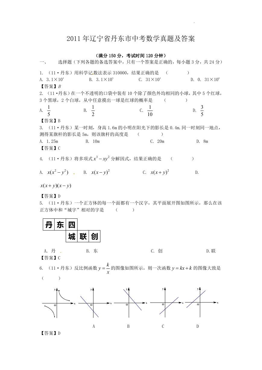 2011年辽宁省丹东市中考数学真题及答案.doc