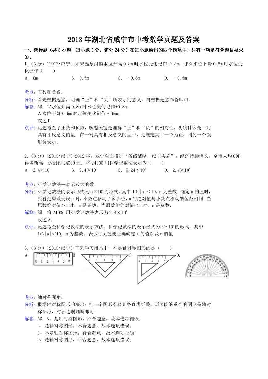 2013年湖北省咸宁市中考数学真题及答案.doc