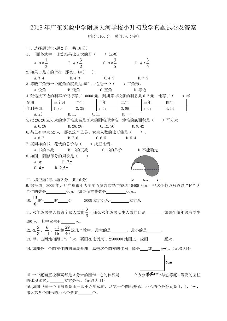 2018年广东实验中学附属天河学校小升初数学真题试卷及答案.doc