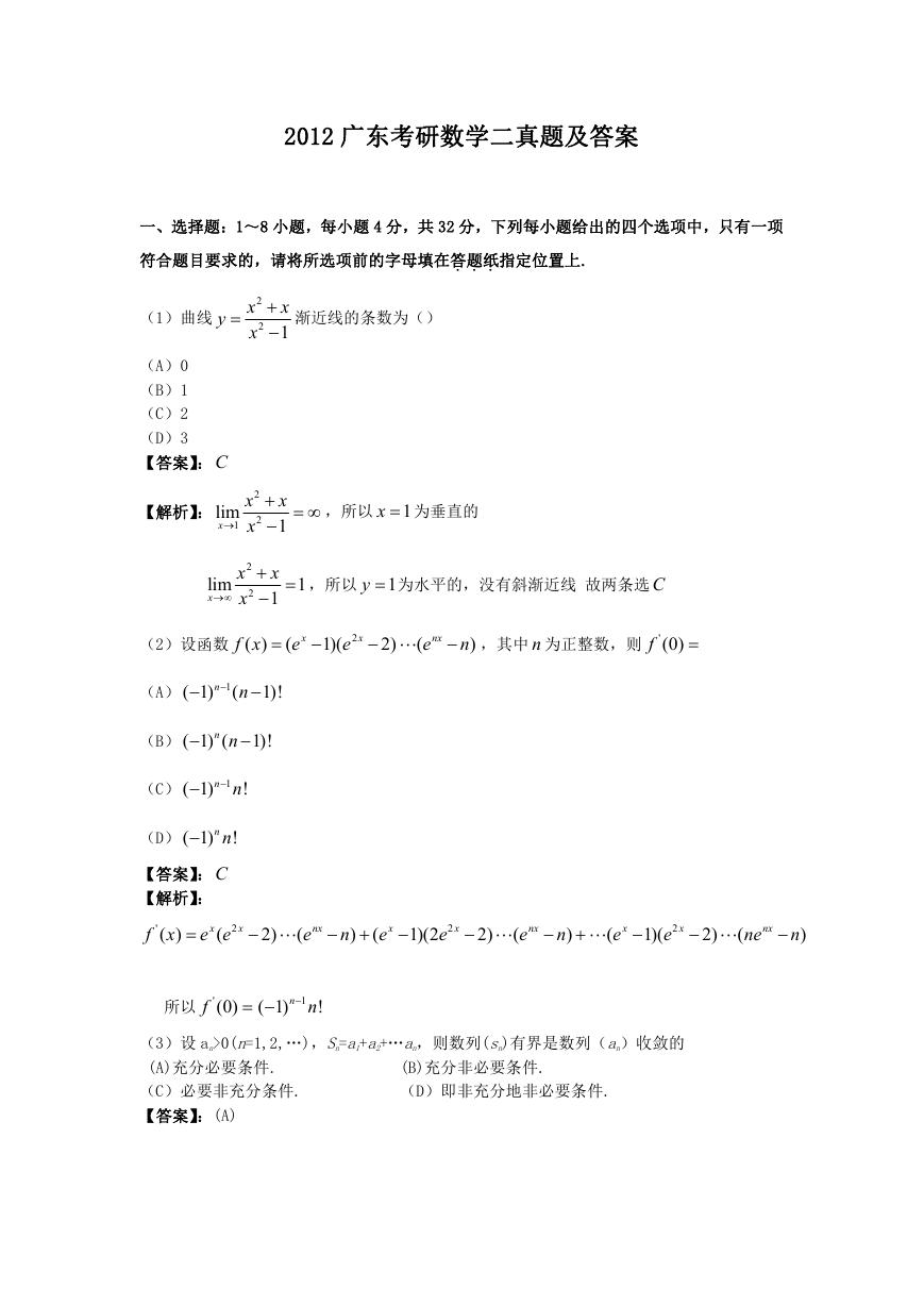 2012广东考研数学二真题及答案.doc