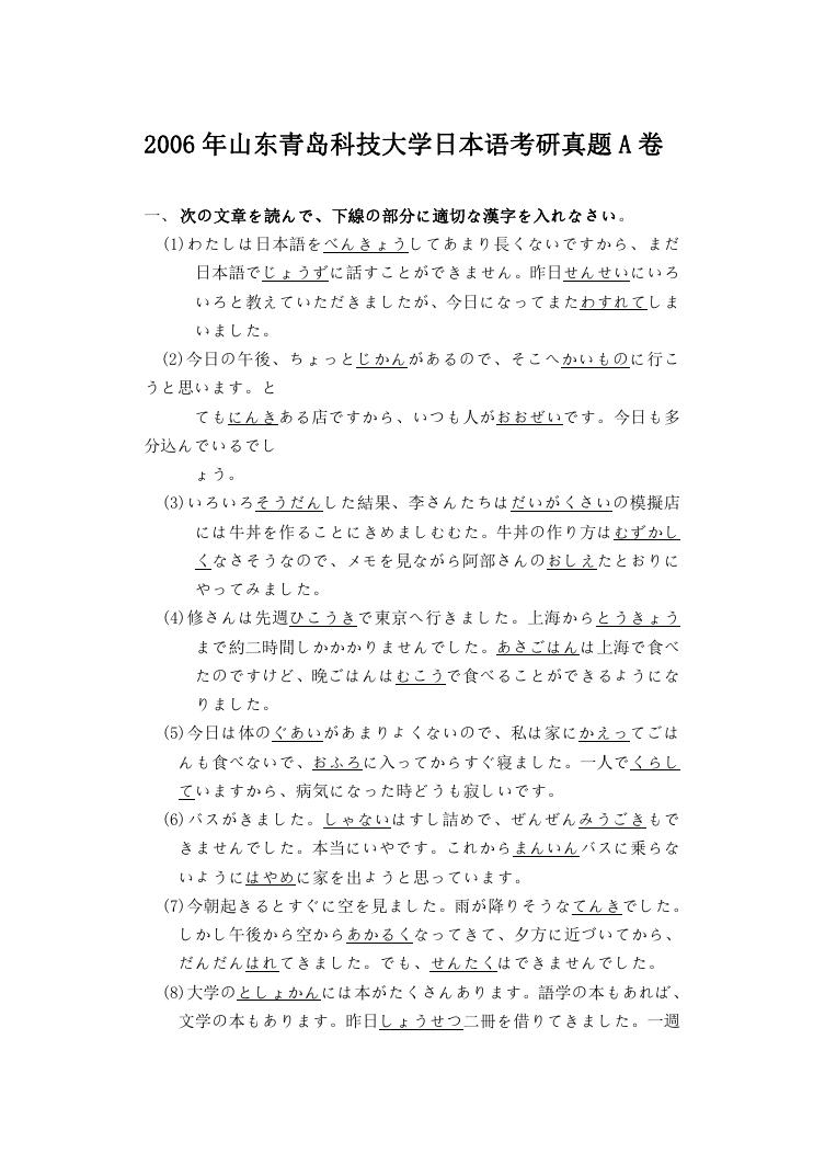 2006年山东青岛科技大学日本语考研真题A卷.doc