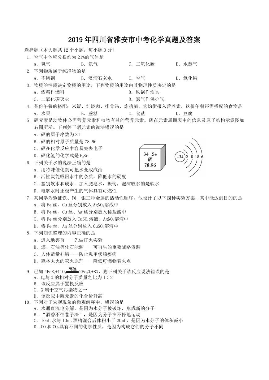 2019年四川省雅安市中考化学真题及答案.doc