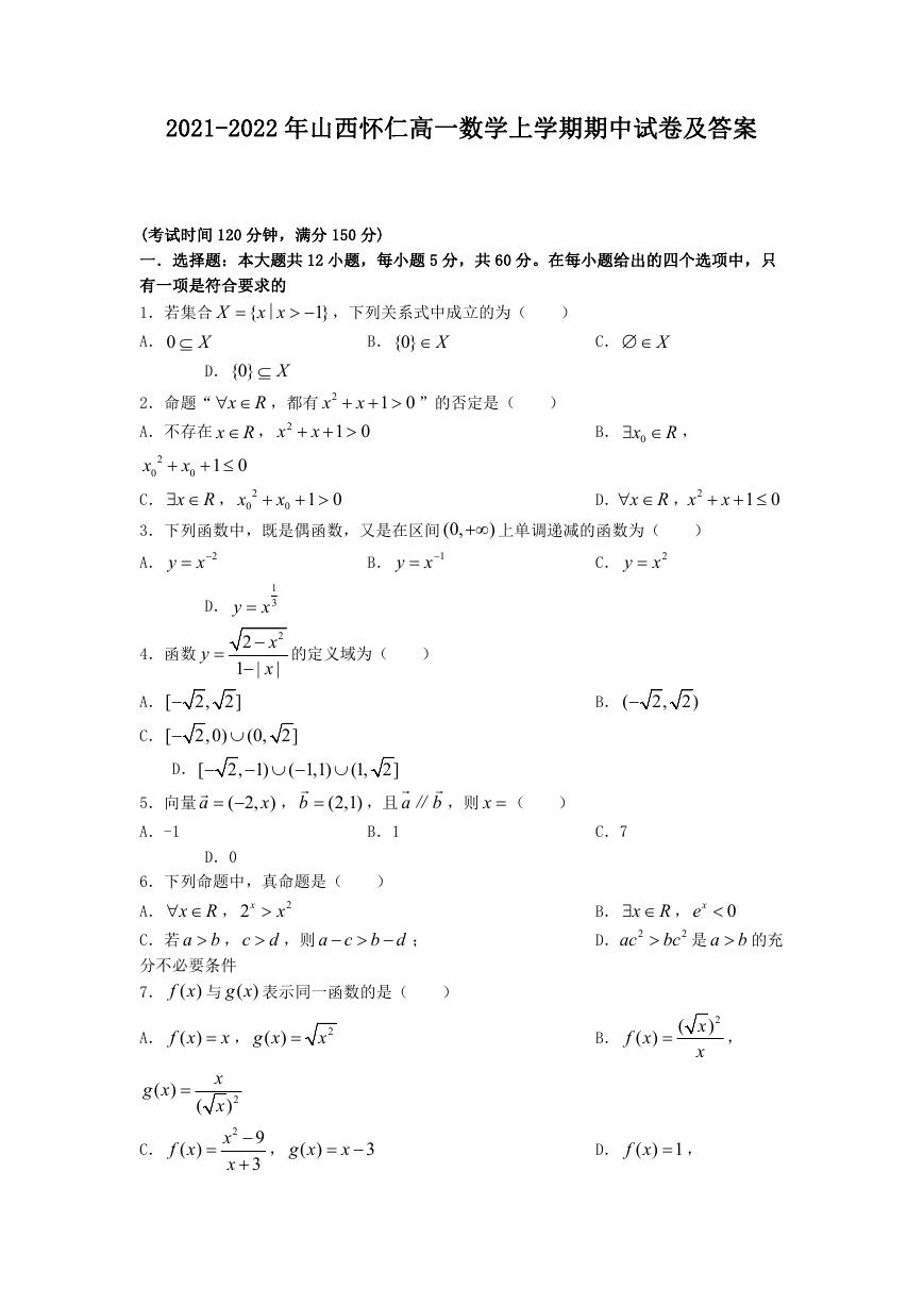 2021-2022年山西怀仁高一数学上学期期中试卷及答案.doc