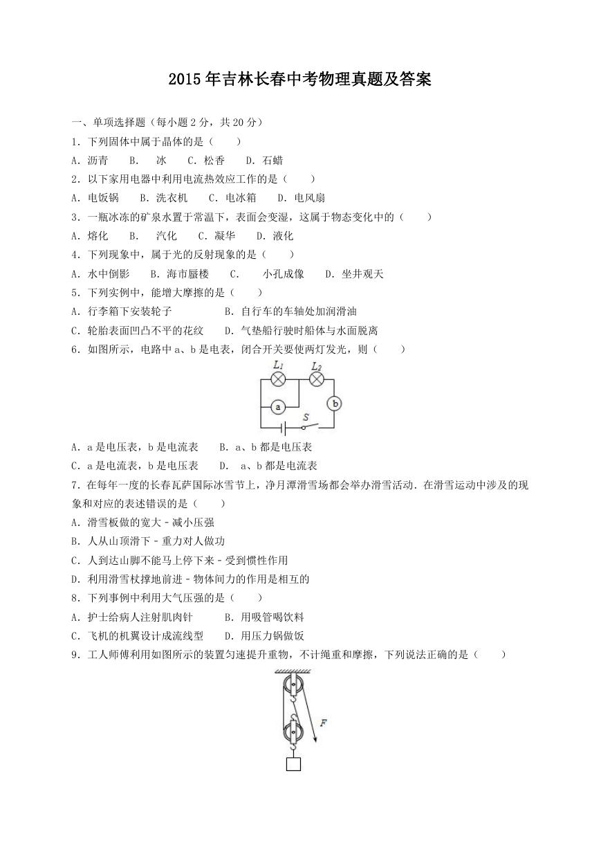 2015年吉林长春中考物理真题及答案.doc