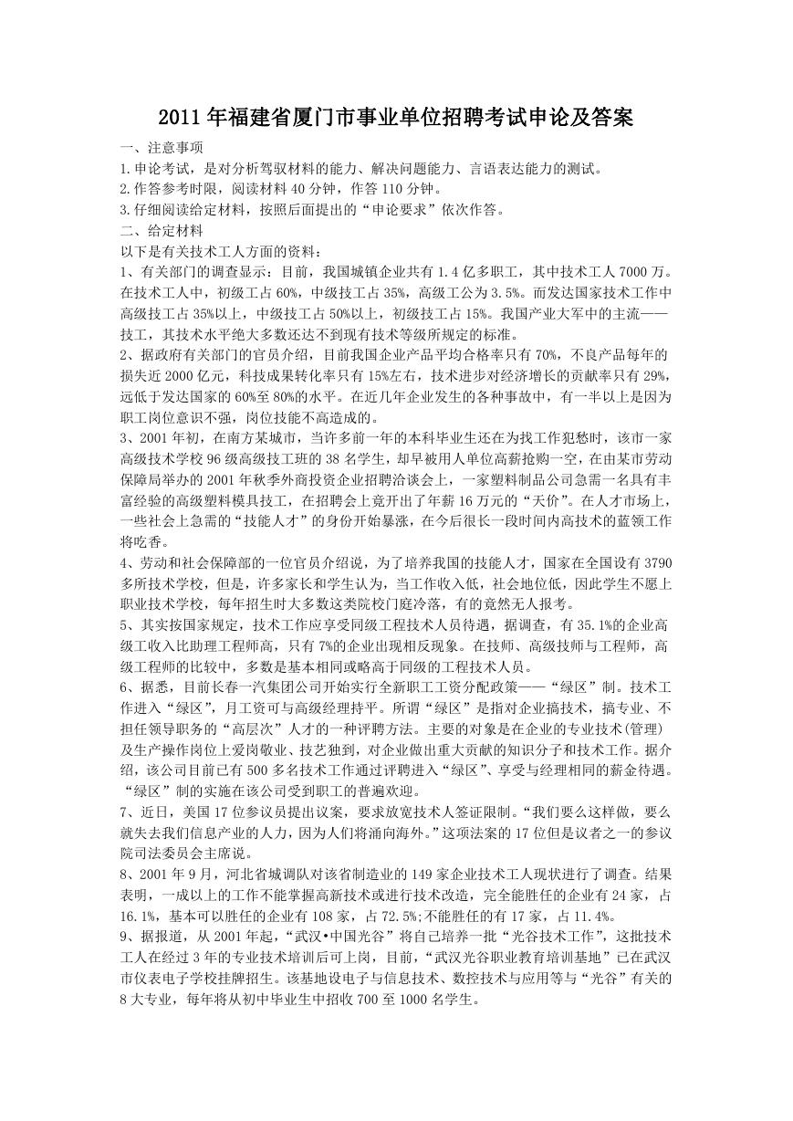2011年福建省厦门市事业单位招聘考试申论及答案.doc
