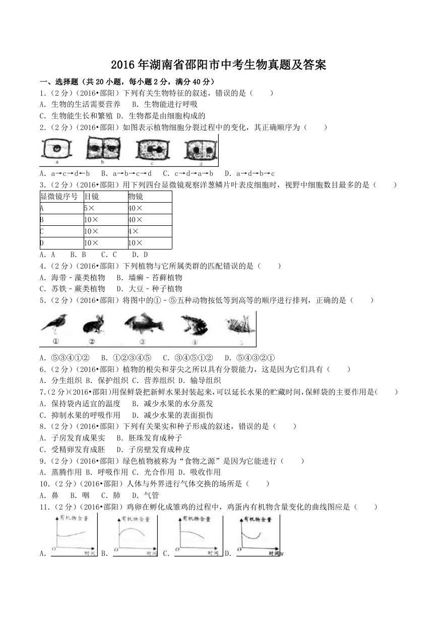 2016年湖南省邵阳市中考生物真题及答案.doc