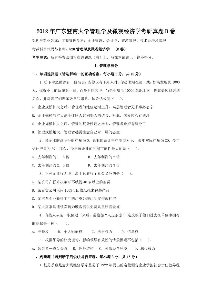 2012年广东暨南大学管理学及微观经济学考研真题B卷.doc