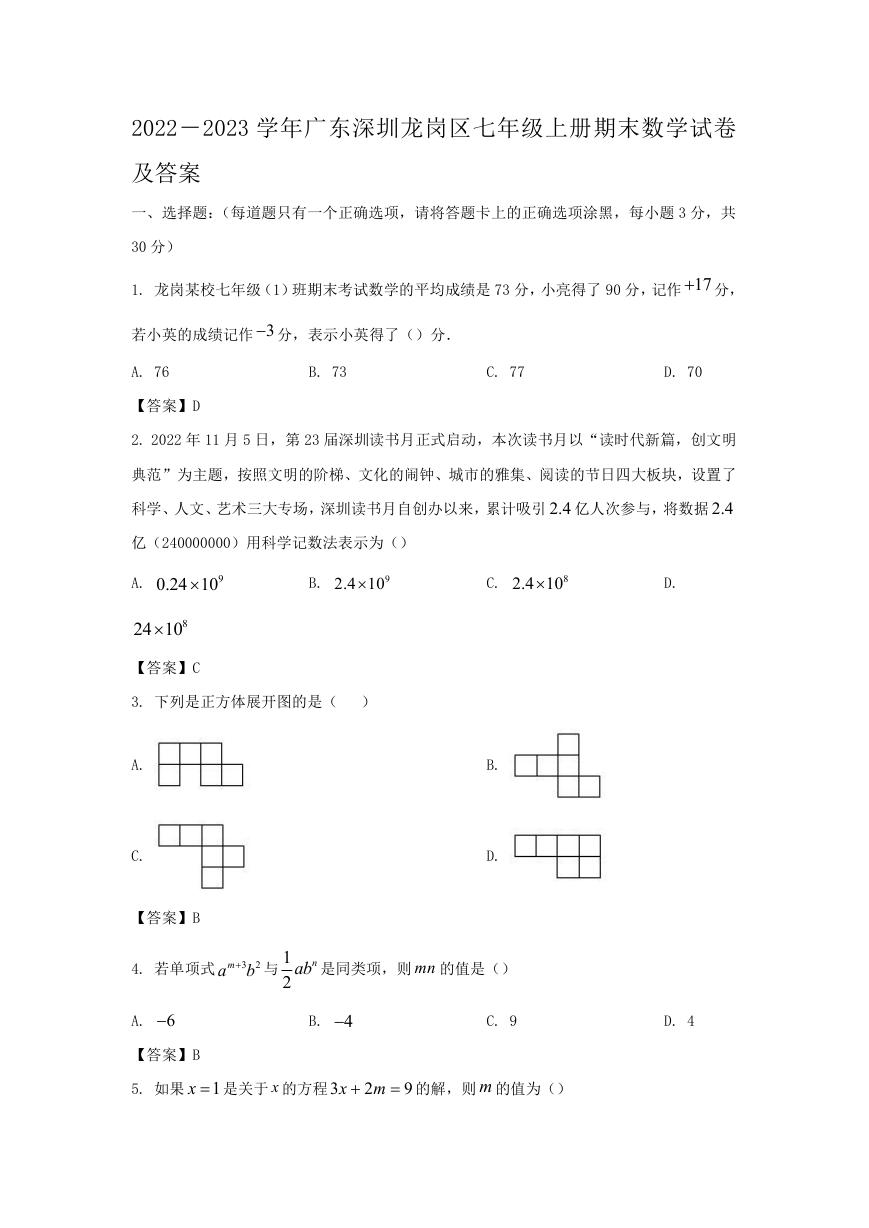 2022－2023学年广东深圳龙岗区七年级上册期末数学试卷及答案.doc