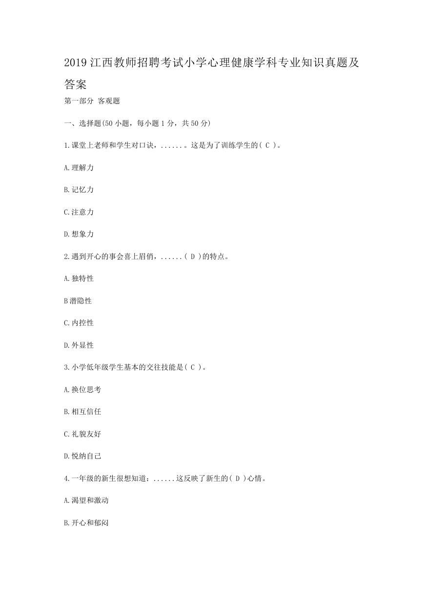 2019江西教师招聘考试小学心理健康学科专业知识真题及答案.doc