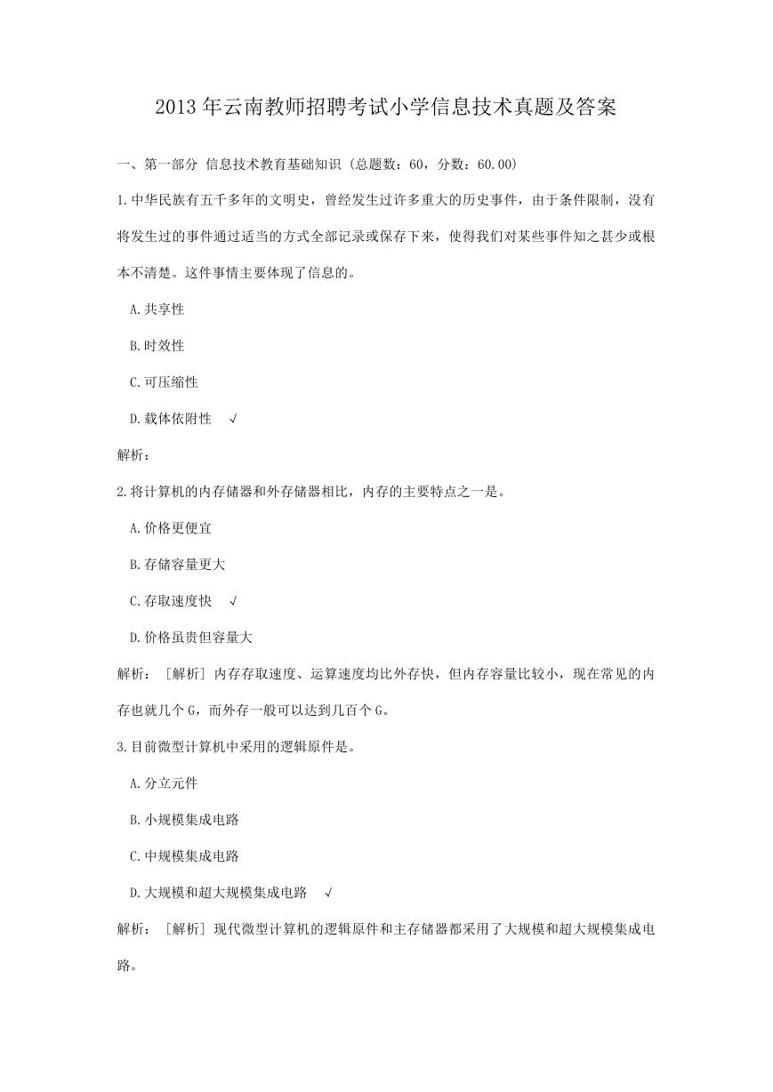 2013年云南教师招聘考试小学信息技术真题及答案.doc