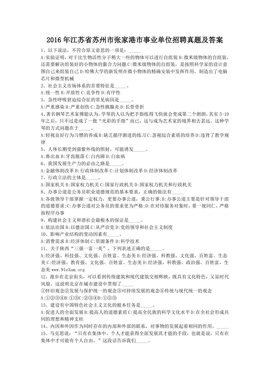 2016年江苏省苏州市张家港市事业单位招聘真题及答案.doc