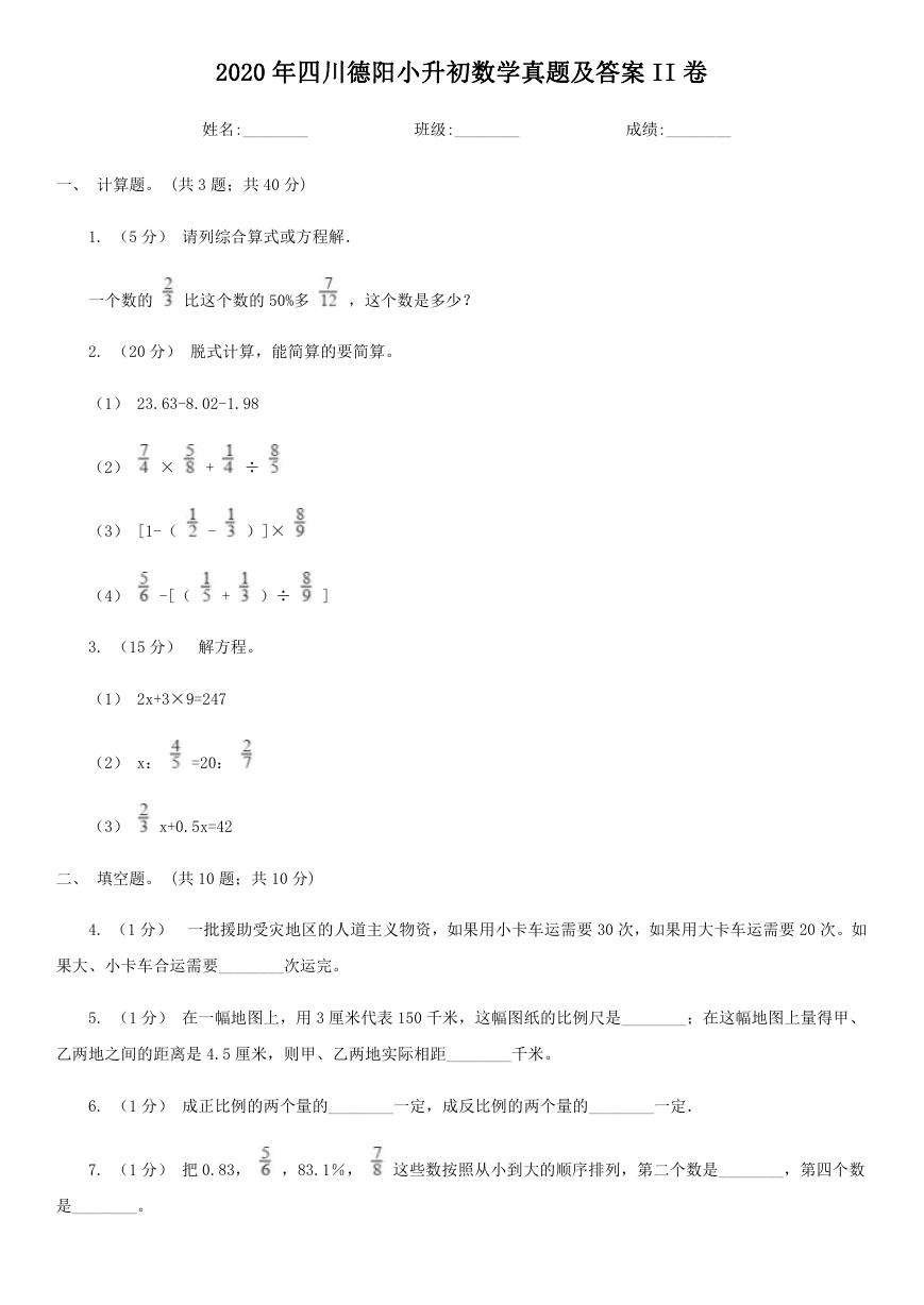 2020年四川德阳小升初数学真题及答案II卷.doc