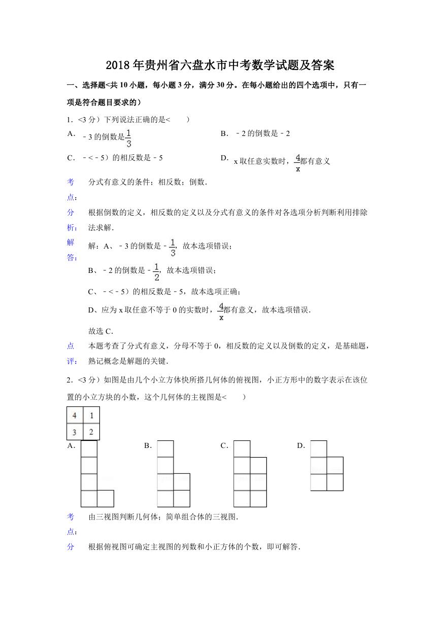 2018年贵州省六盘水市中考数学试题及答案.doc