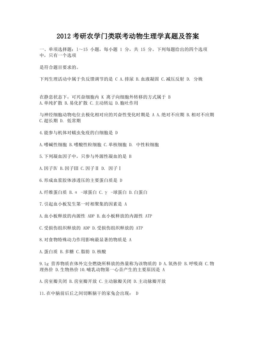 2012考研农学门类联考动物生理学真题及答案.doc