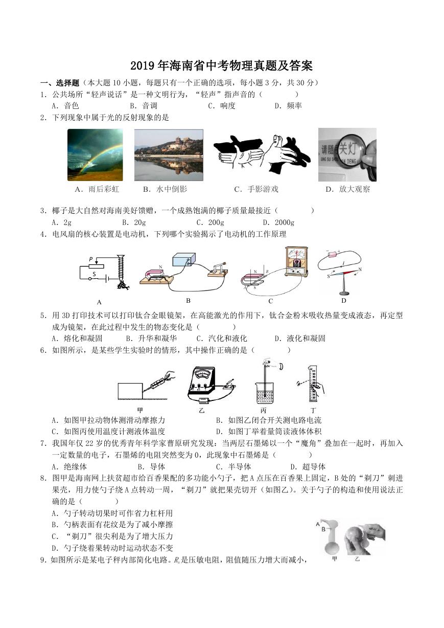 2019年海南省中考物理真题及答案.doc