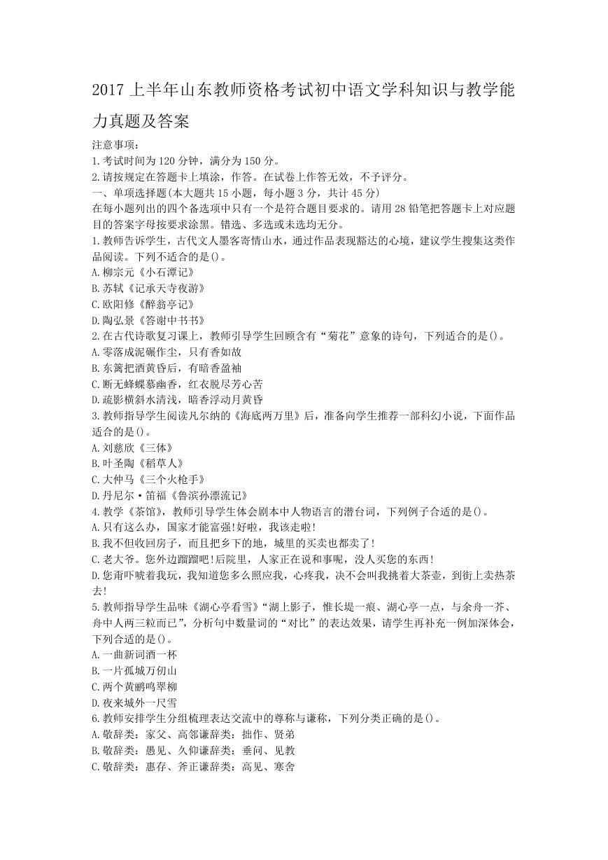 2017上半年山东教师资格考试初中语文学科知识与教学能力真题及答案.doc