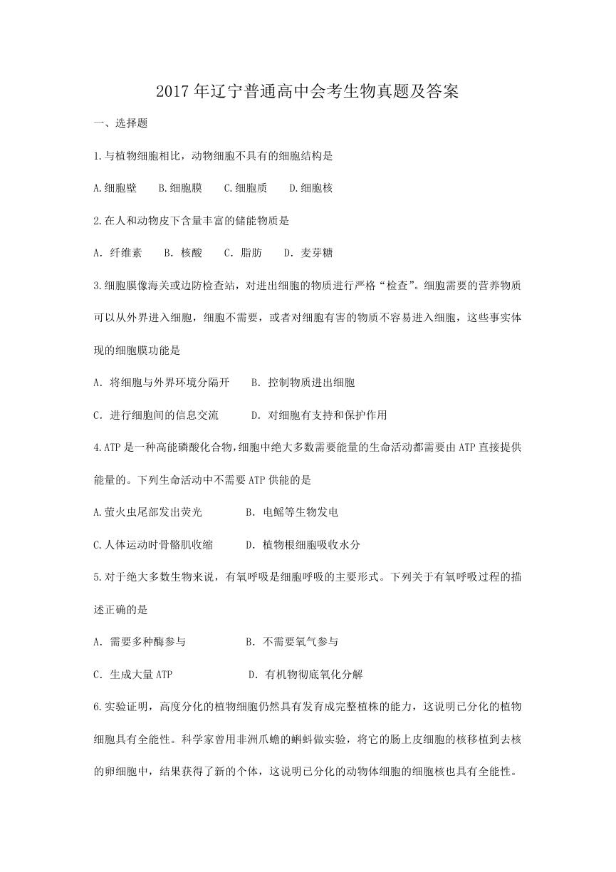2017年辽宁普通高中会考生物真题及答案.doc