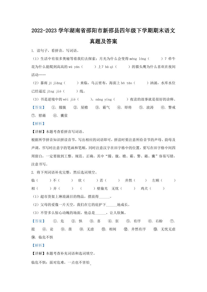 2022-2023学年湖南省邵阳市新邵县四年级下学期期末语文真题及答案.doc