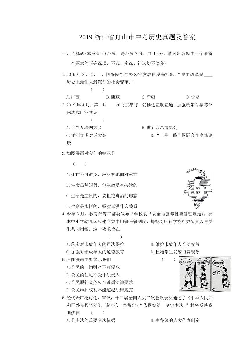 2019浙江省舟山市中考历史真题及答案.doc