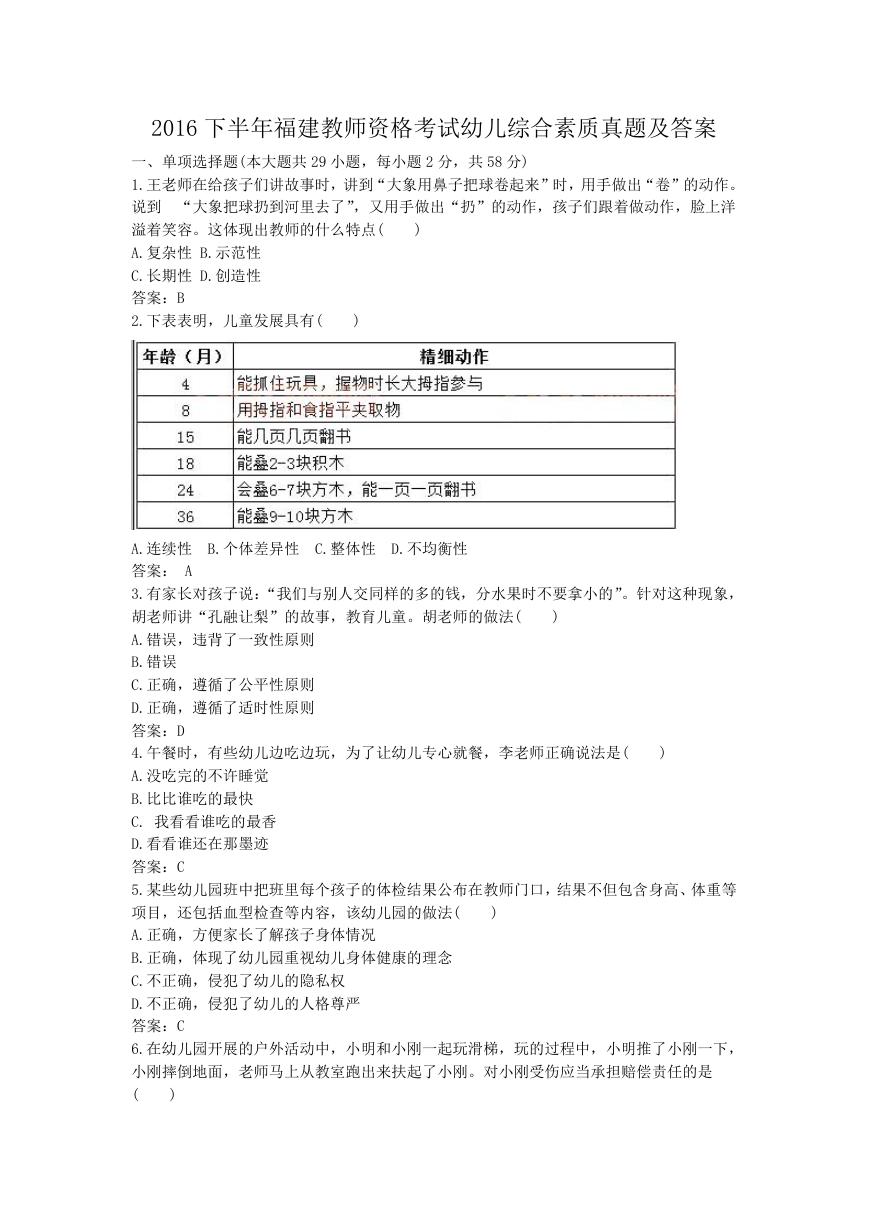 2016下半年福建教师资格考试幼儿综合素质真题及答案.doc