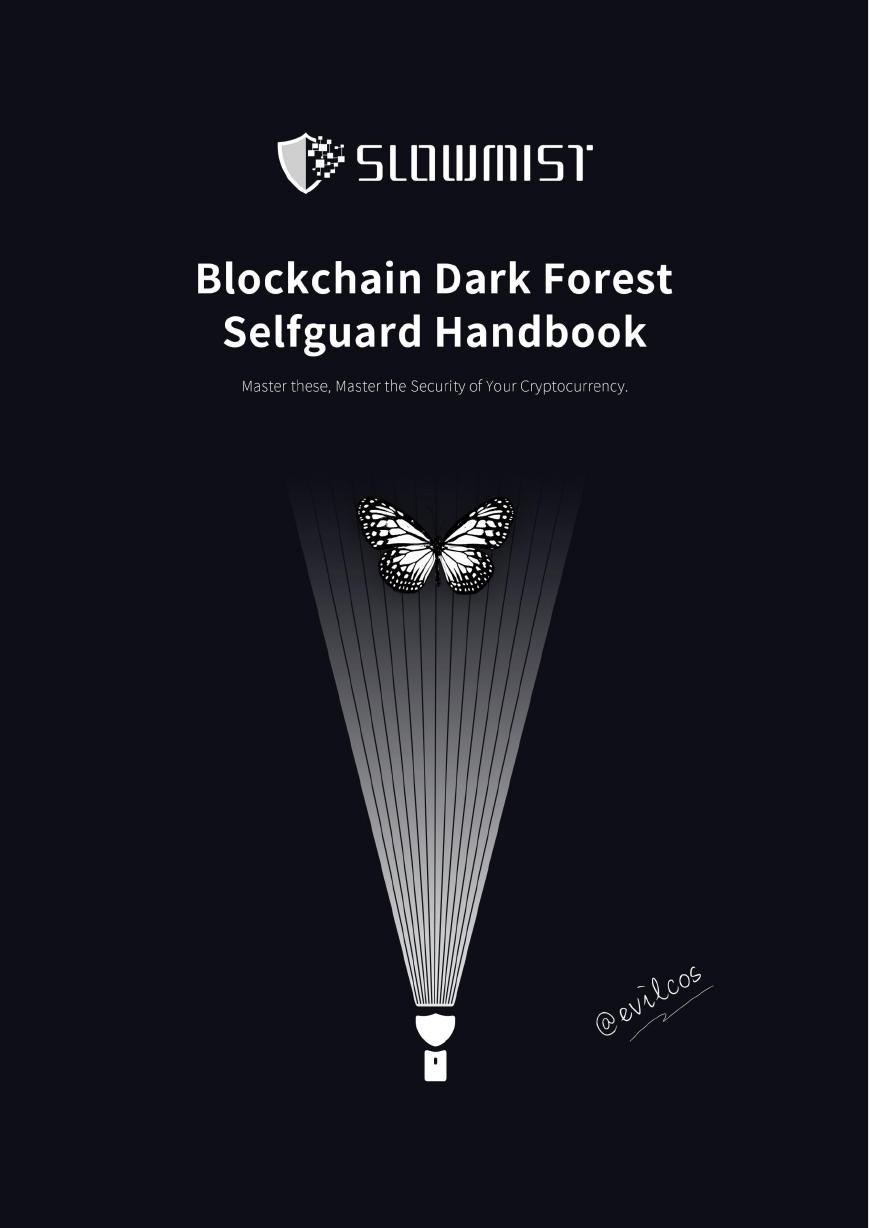区块链黑暗森林自救手册V1.pdf