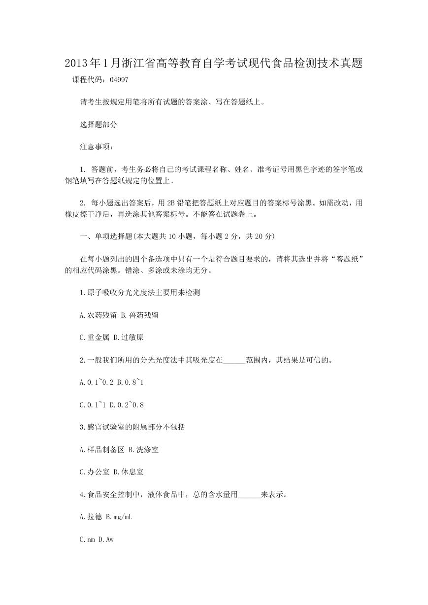 2013年1月浙江省高等教育自学考试现代食品检测技术真题.doc
