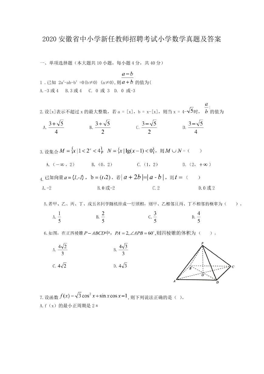 2020安徽省中小学新任教师招聘考试小学数学真题及答案.doc