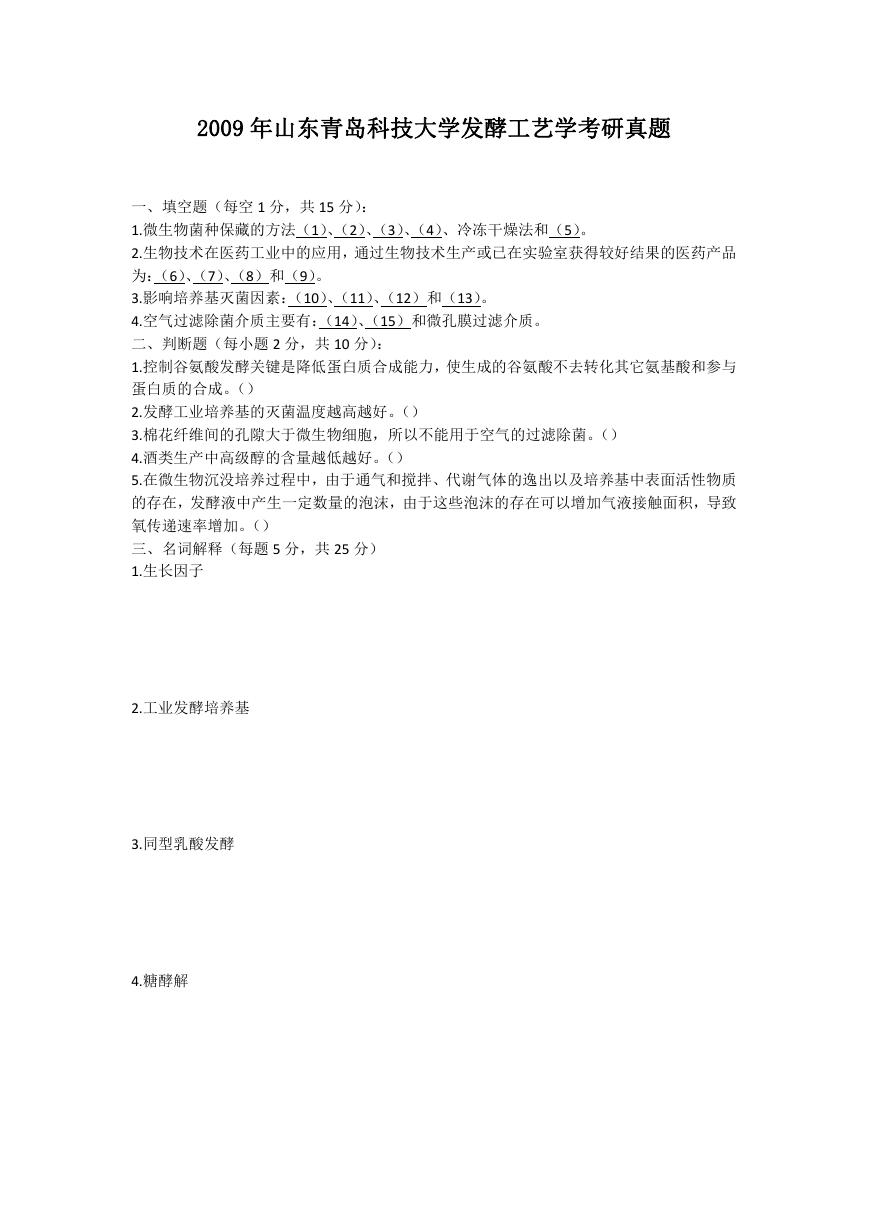 2009年山东青岛科技大学发酵工艺学考研真题.doc